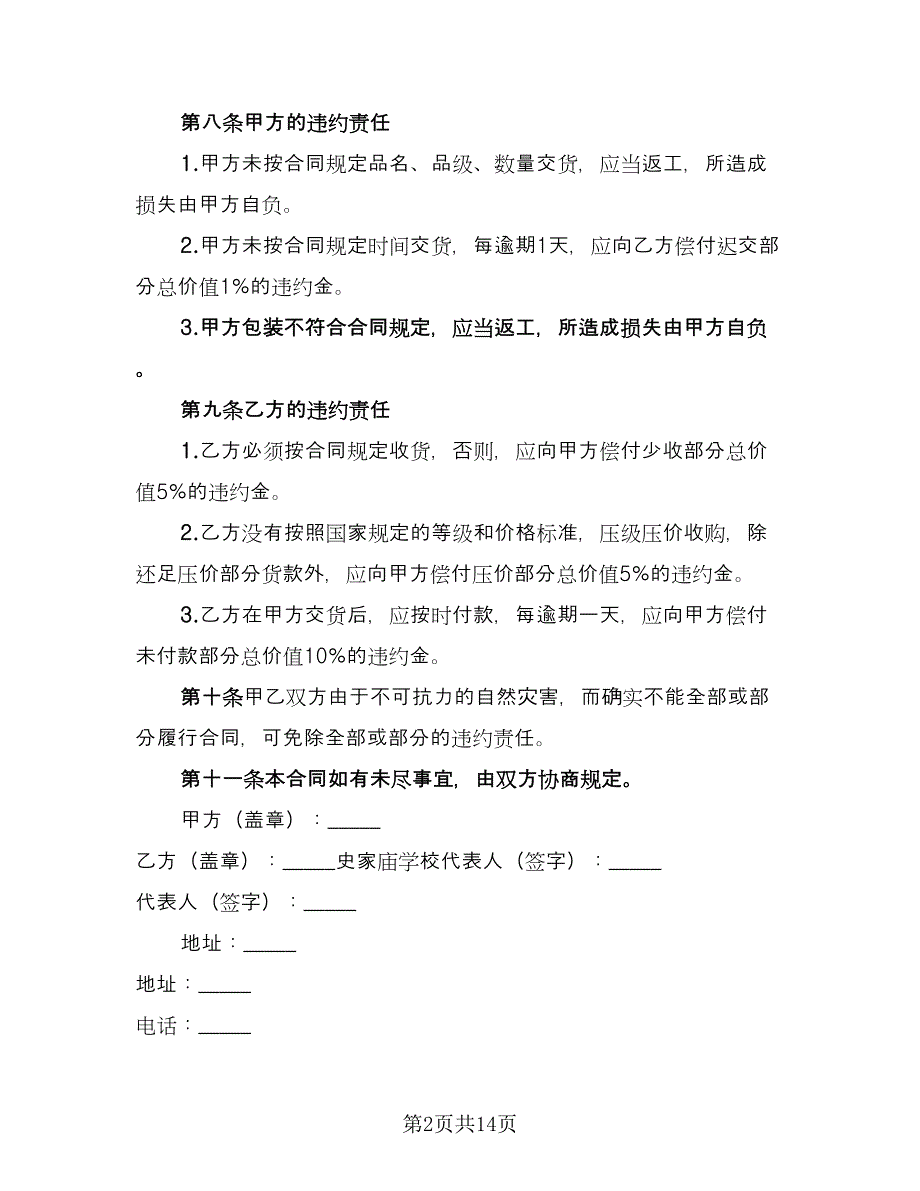 水果采购合同经典版（九篇）.doc_第2页