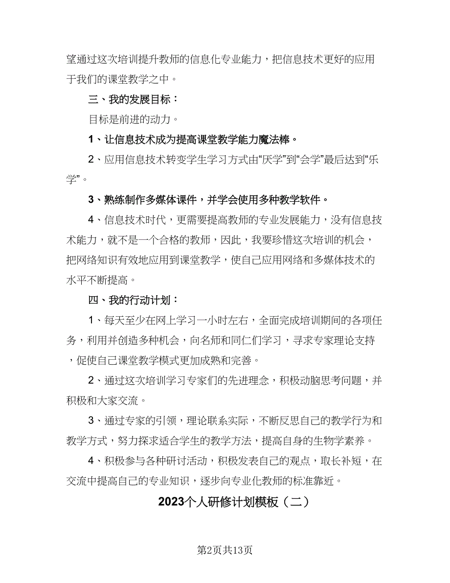 2023个人研修计划模板（5篇）.doc_第2页