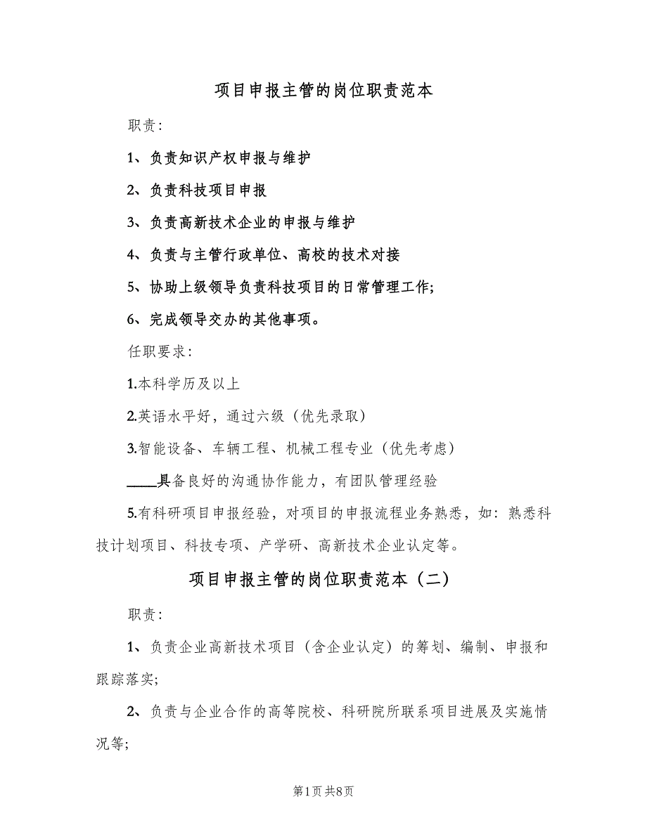 项目申报主管的岗位职责范本（8篇）_第1页