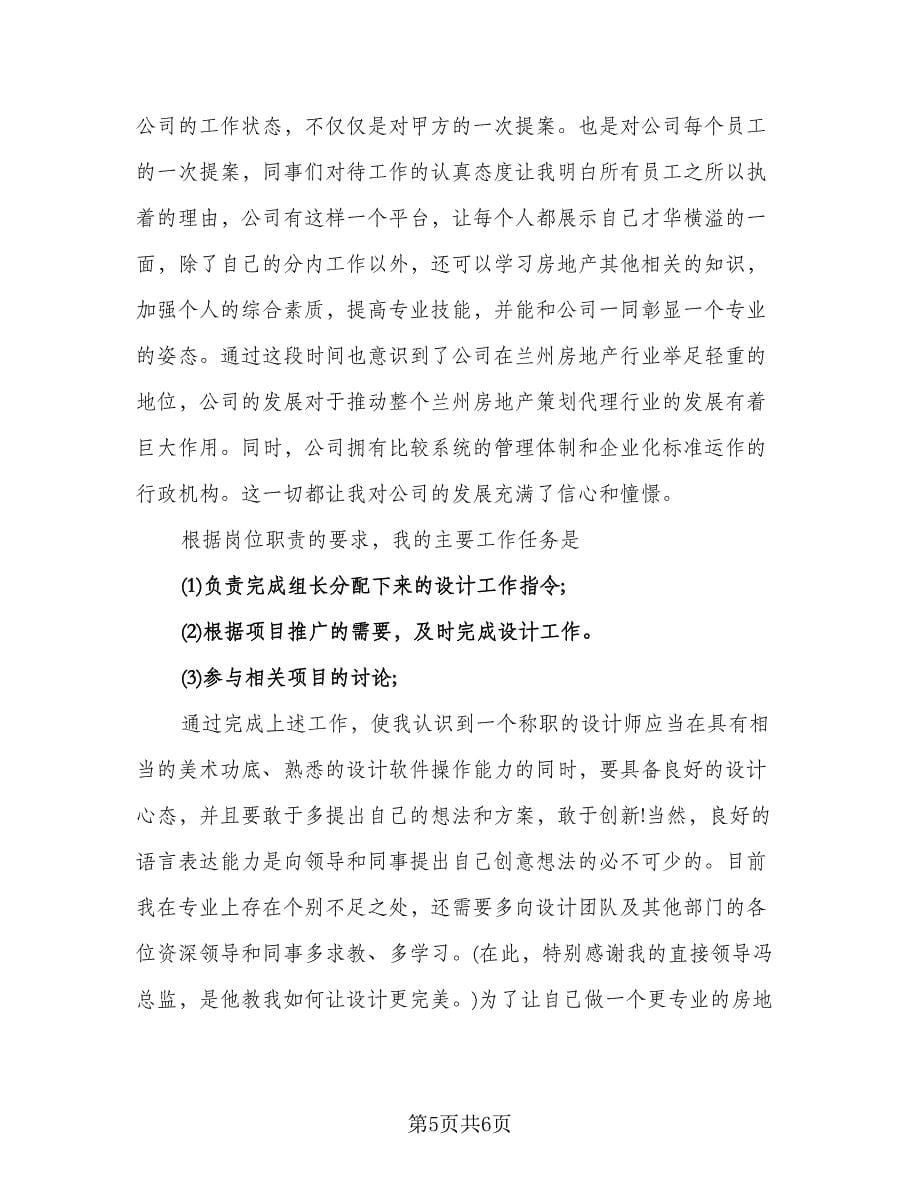 服装设计师人员个人工作总结范本（3篇）.doc_第5页