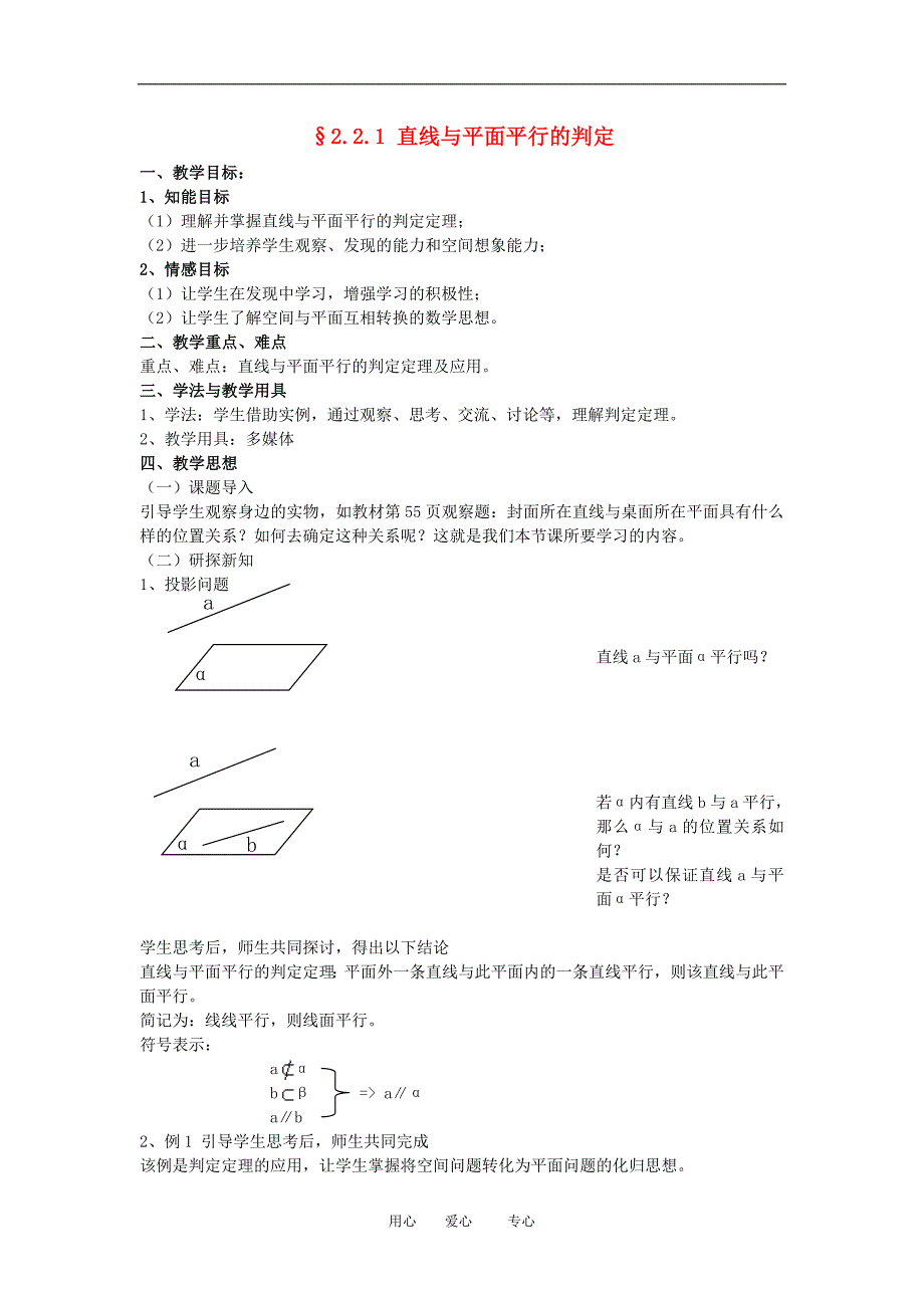 高中数学2.2.1直线与平面平行的判定教案新人教版必修2A_第1页