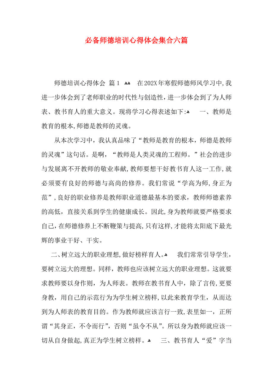 必备师德培训心得体会集合六篇_第1页