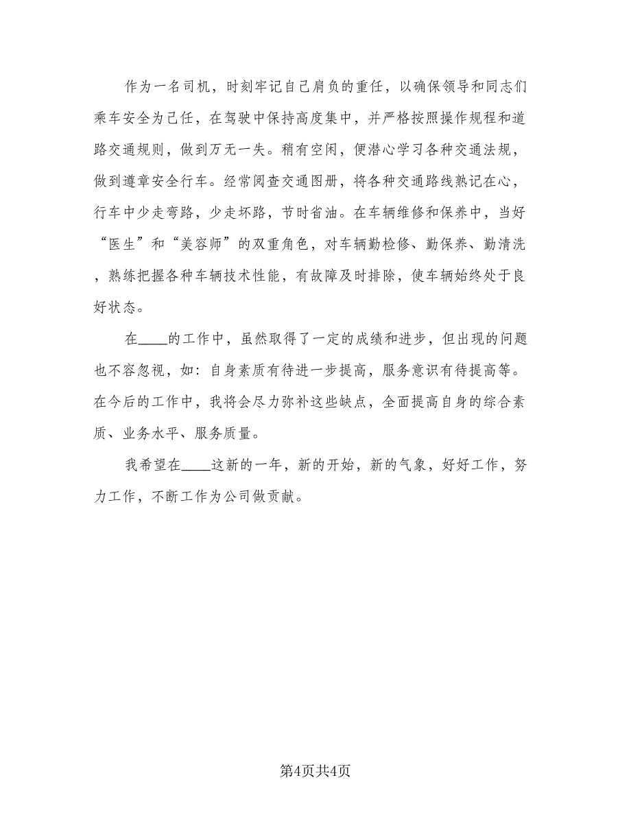 先进驾驶员年终总结标准范文（二篇）_第4页