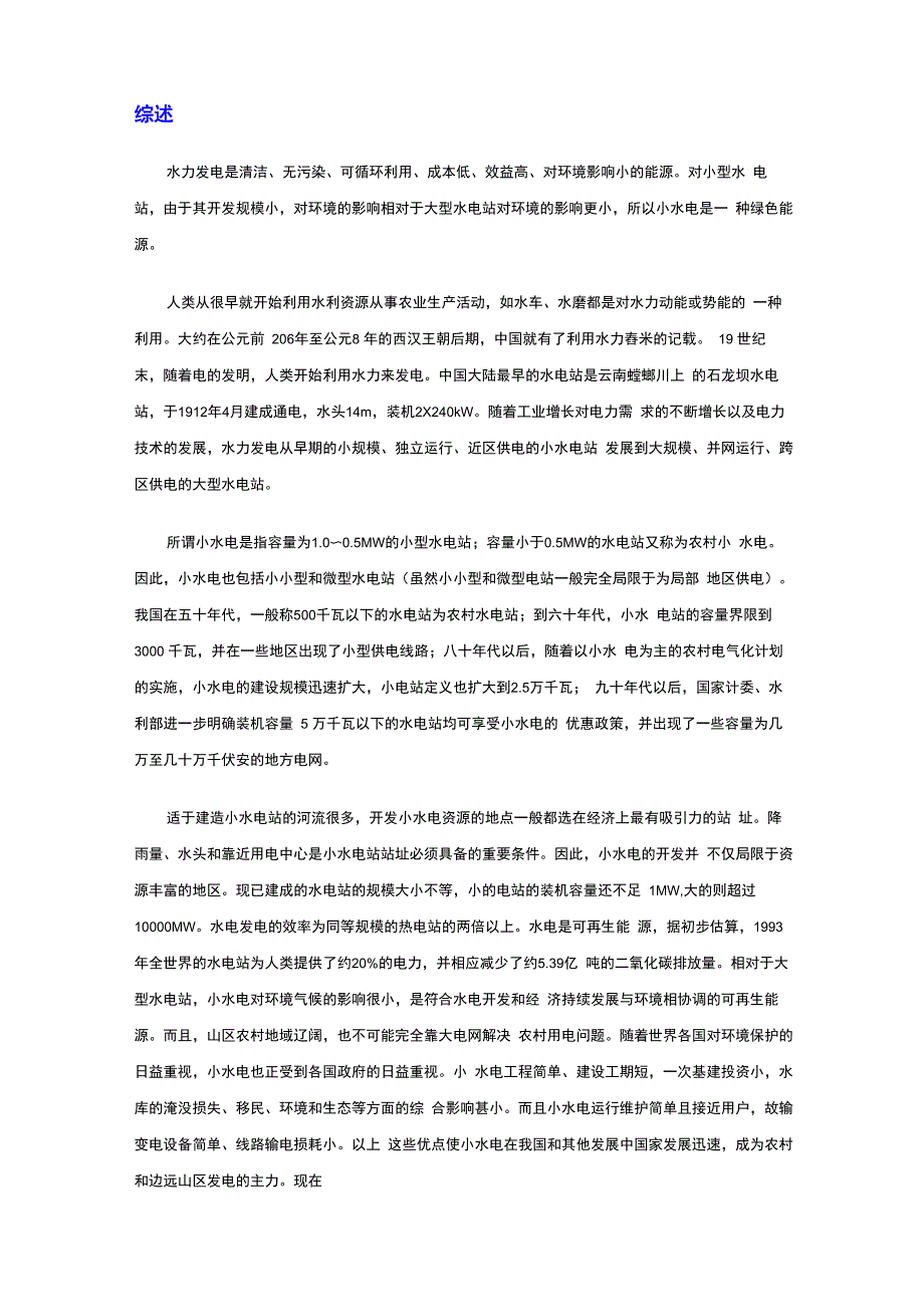 小水电站基本知识_第1页