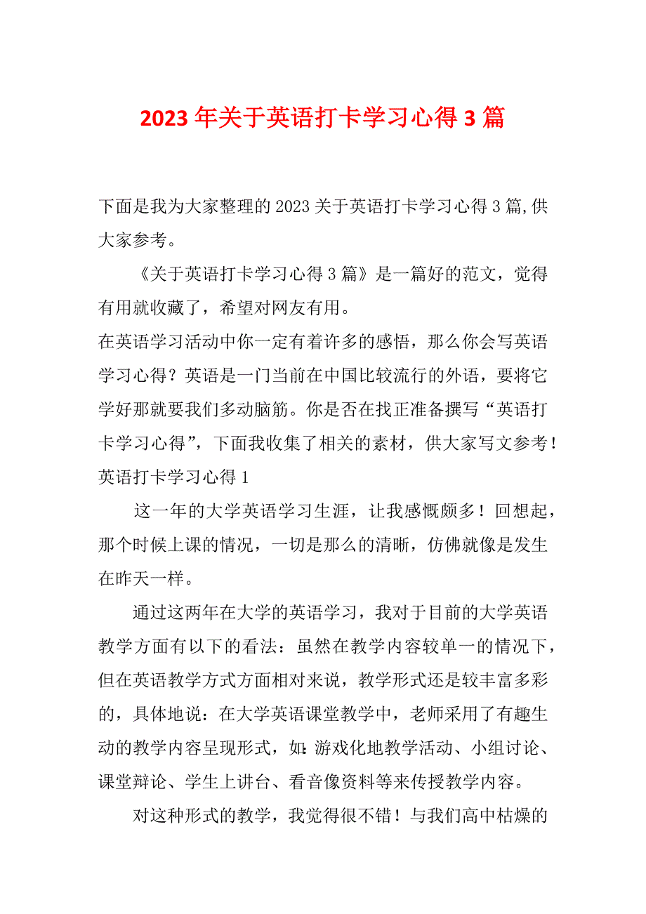 2023年关于英语打卡学习心得3篇_第1页