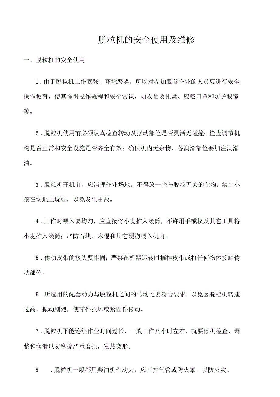 脱粒机的安全使用及维修_第1页