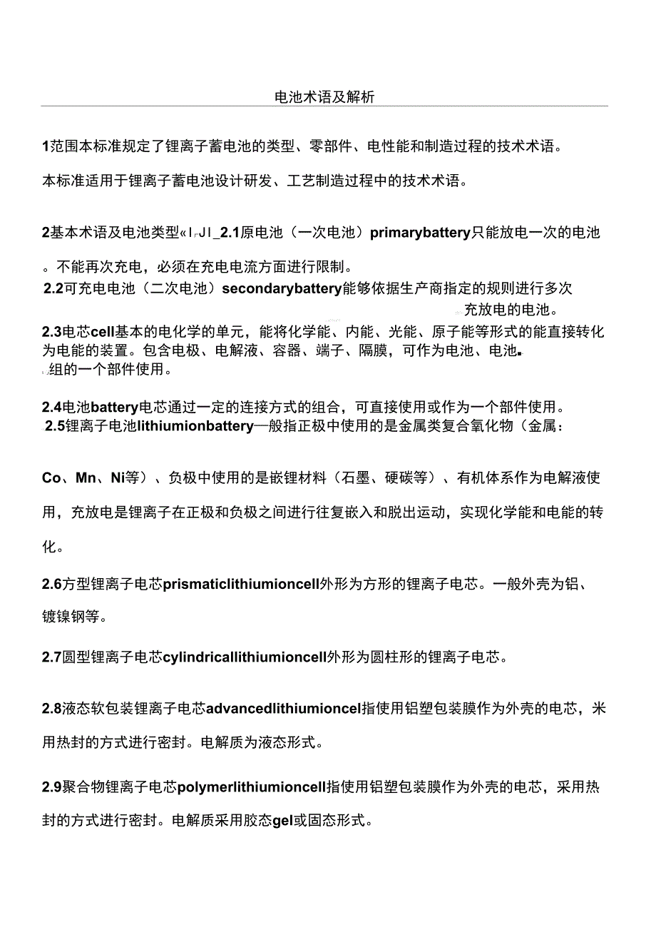 电池术语及解析_120626_第1页