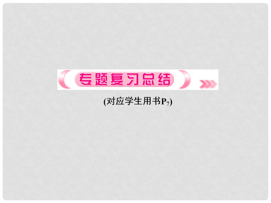 高考历史总复习 专题1复习总结课件 人民版_第1页