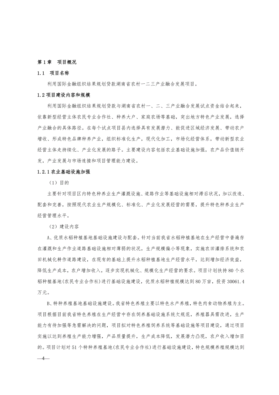 农村一二三产业产业融合发展项目立项可行性研究报告.doc_第5页