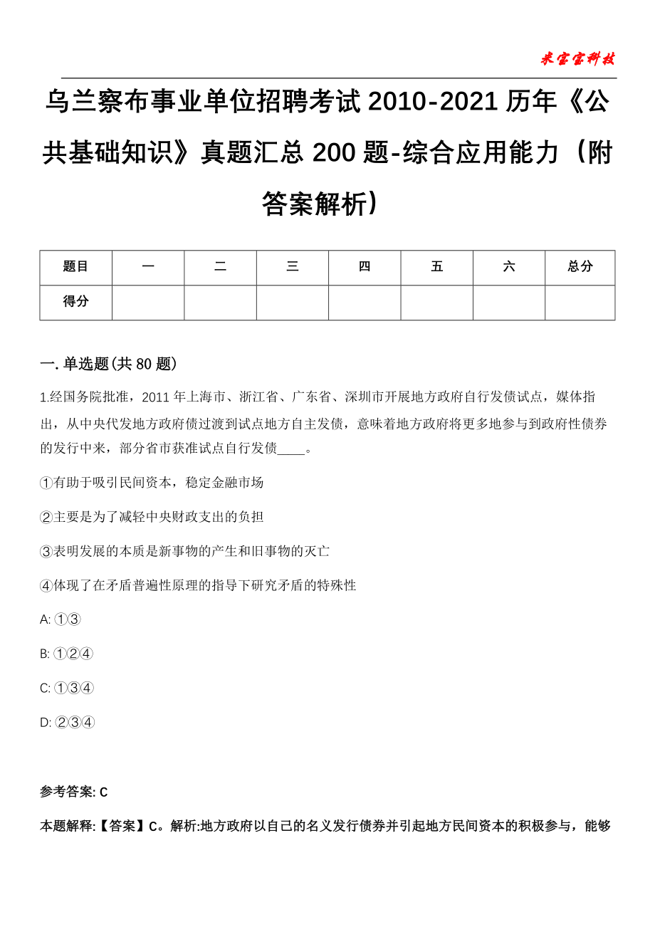 乌兰察布事业单位招聘考试2010-2021历年《公共基础知识》真题汇总200题-综合应用能力（附答案解析）_0_第1页