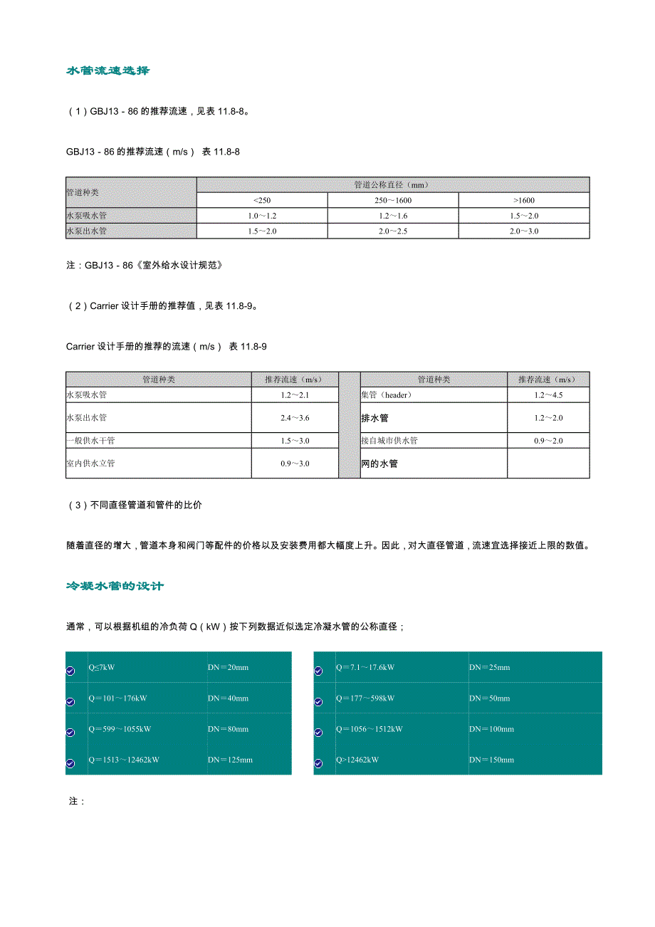 水管流速选择.doc_第1页