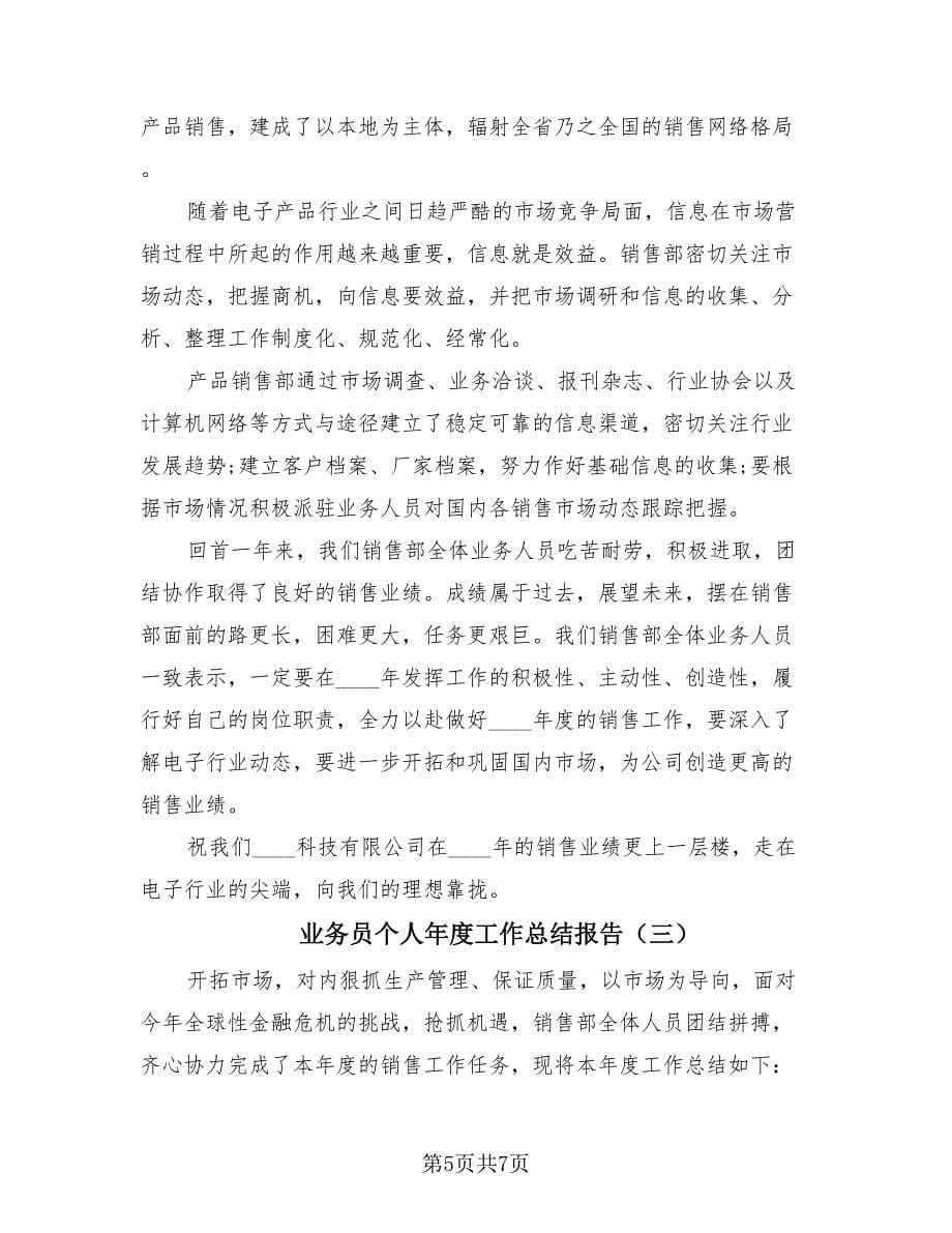 业务员个人年度工作总结报告（3篇）.doc_第5页