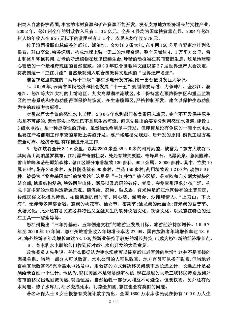 08年申论 怒江水电开发_第2页