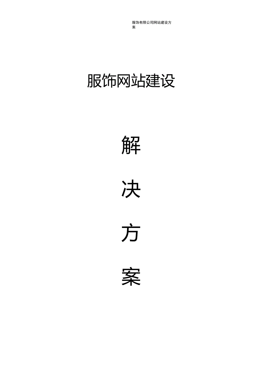 XX服饰有限公司网站建设方案_第1页