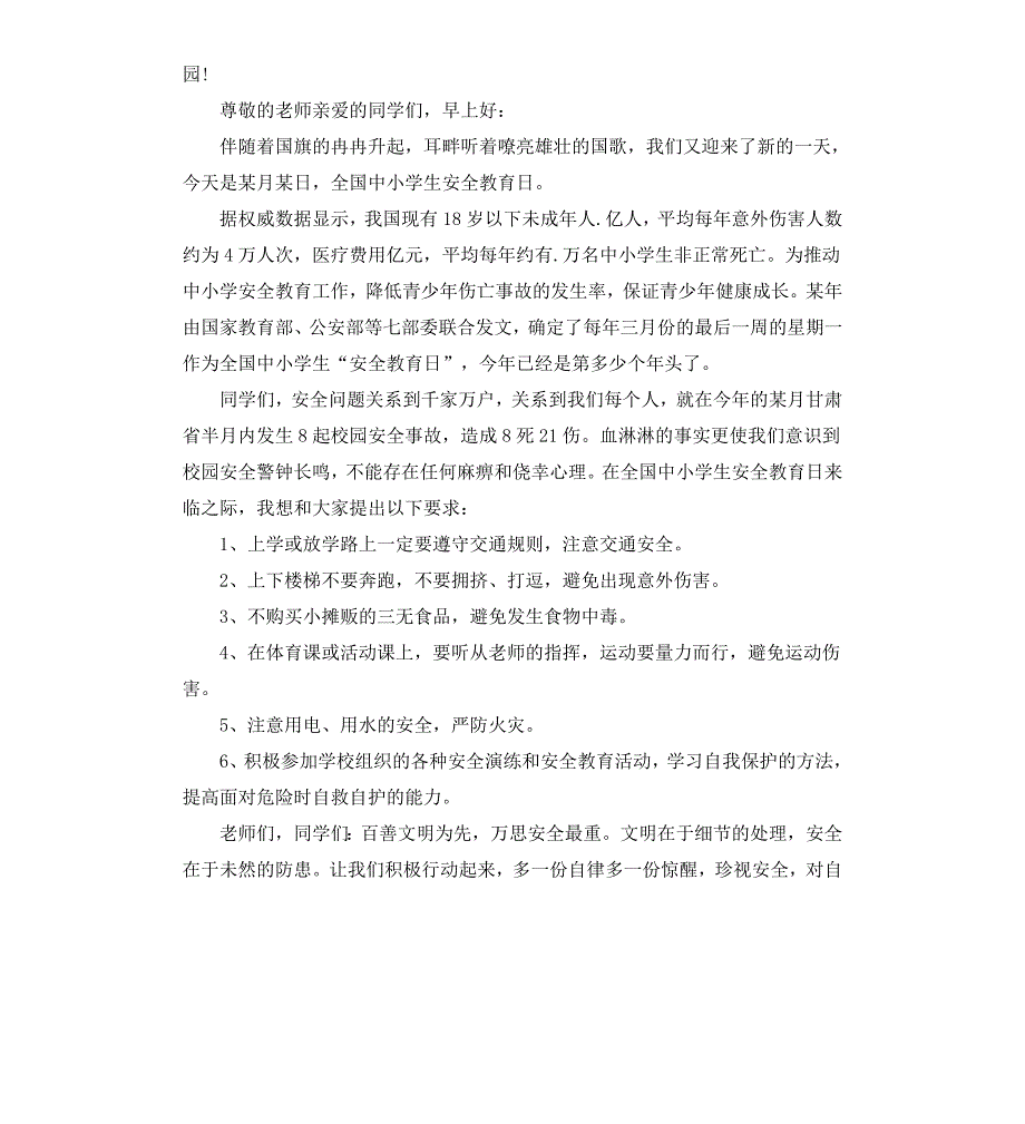 优秀学生安全教育讲话稿_第3页