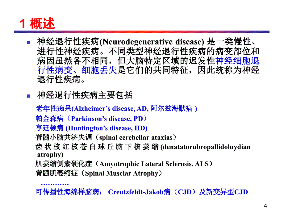 神经退行性疾病及其防治药物的研究进展.ppt_第4页