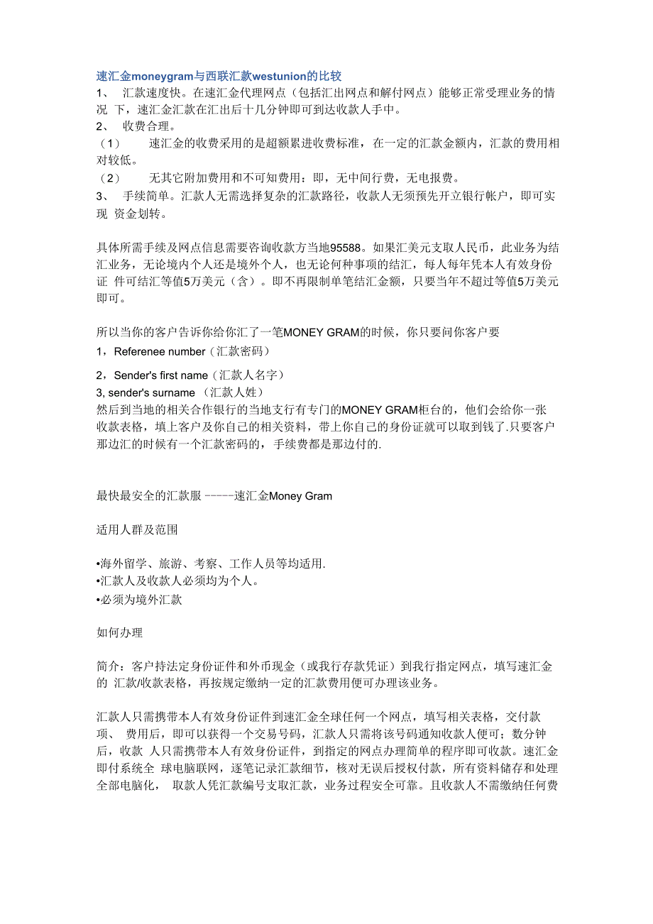 速汇金moneygram与西联汇款westunion的比较_第1页