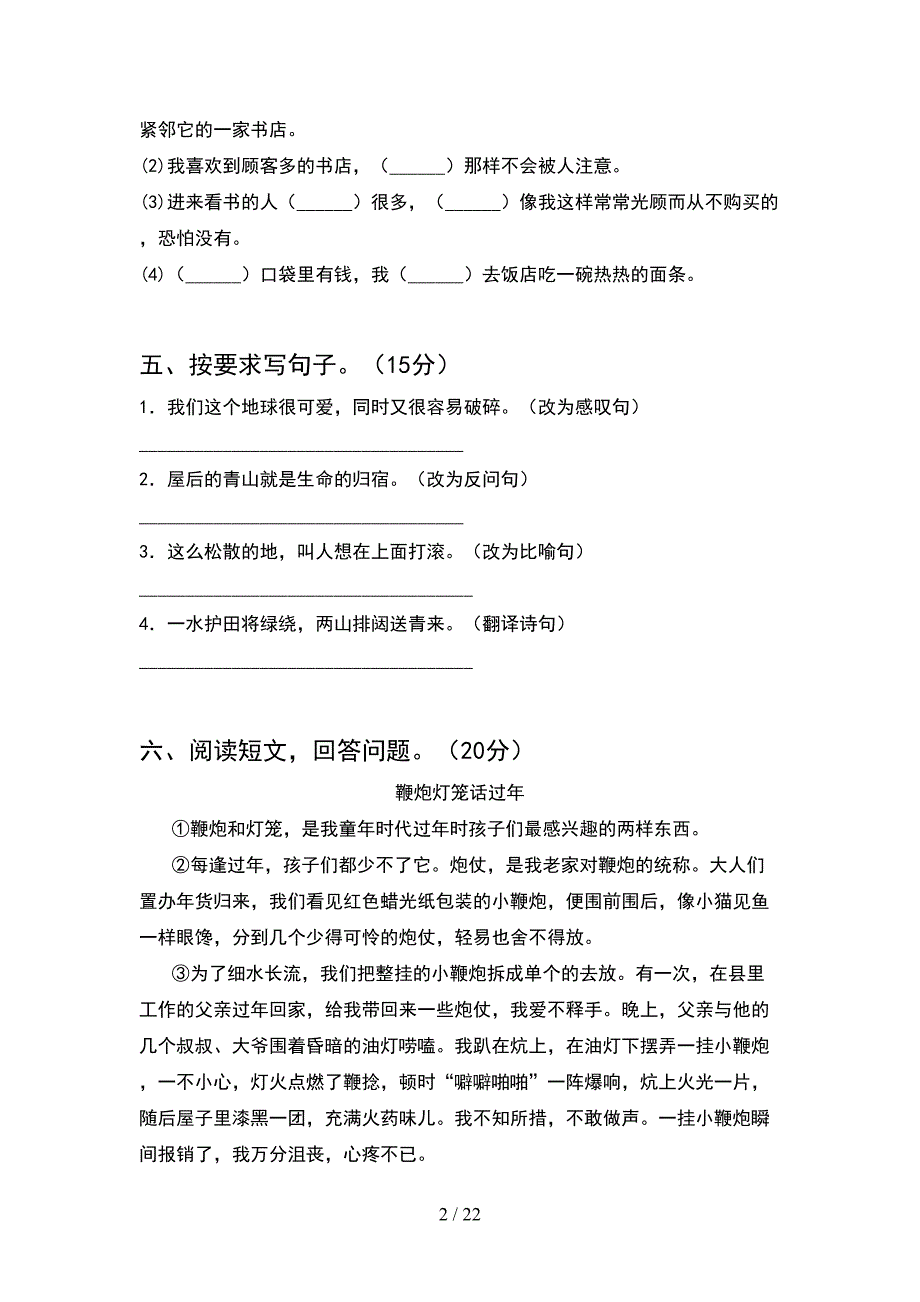 人教版六年级语文下册第一次月考检测题及答案(4套).docx_第2页