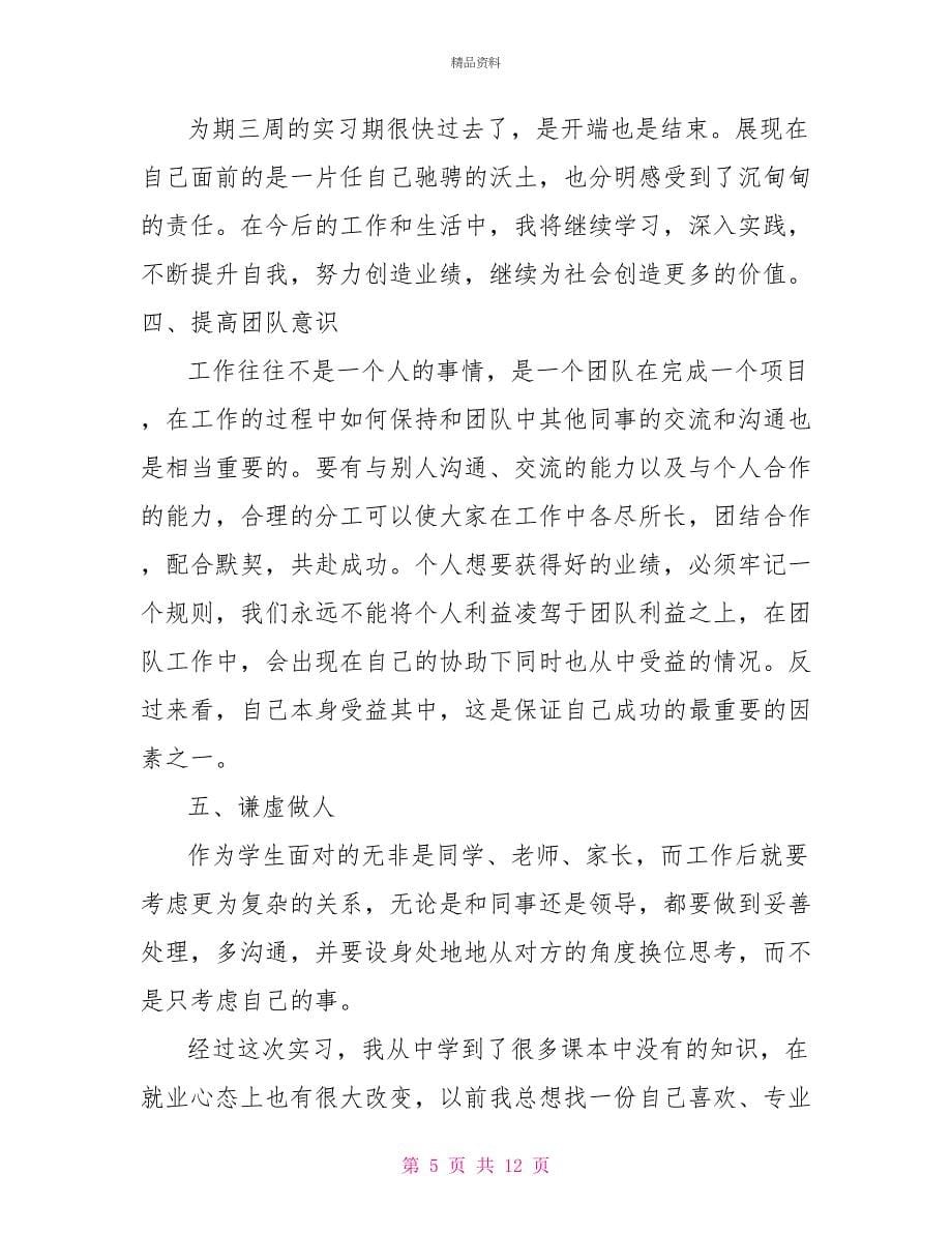 关于生产实习心得体会范文_第5页