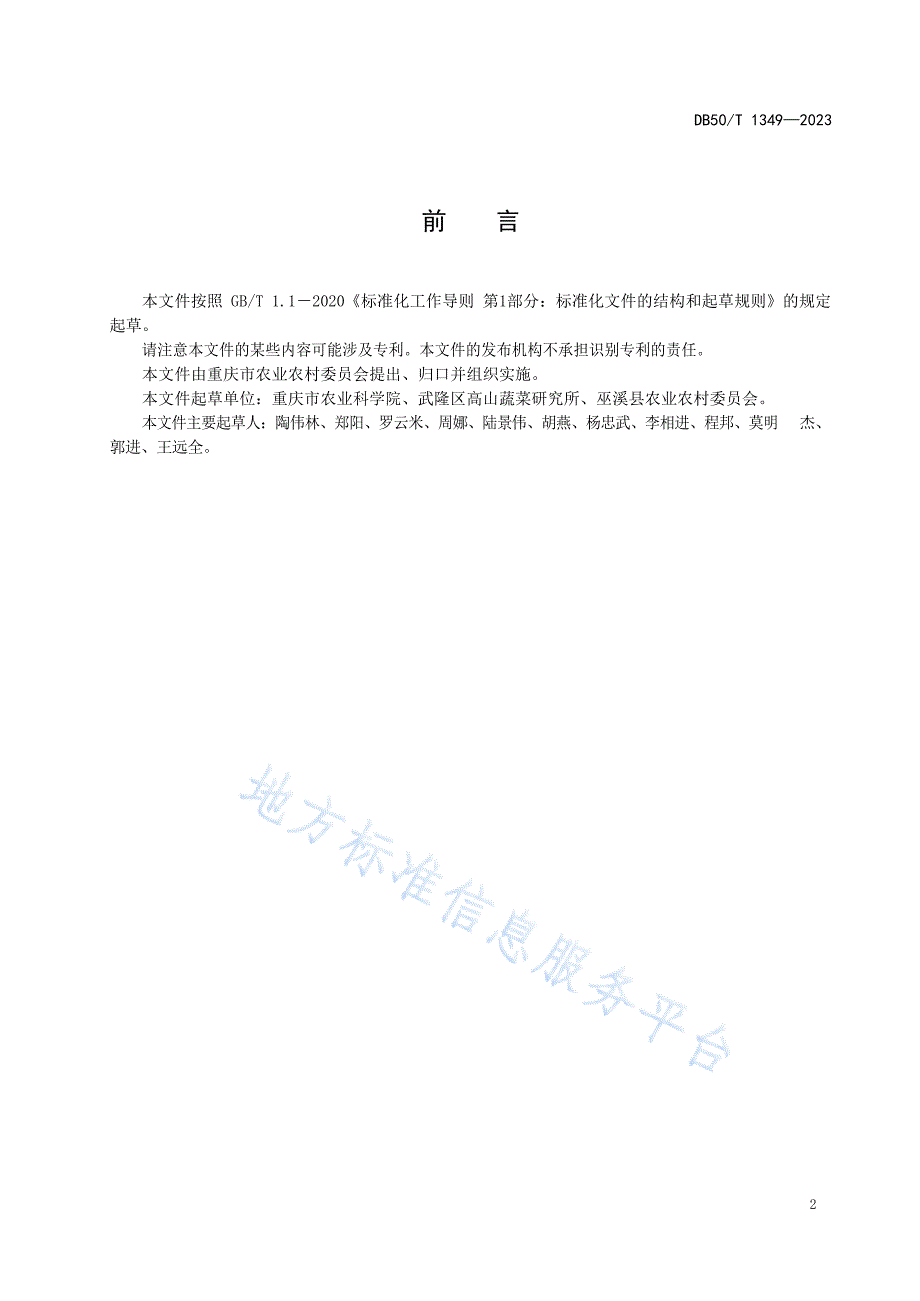 绿色食品+高山甘蓝栽培技术规程DB50_T 1349-2023_第2页