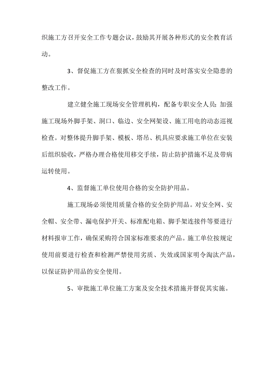 工程项目施工过程的安全措施监理_第2页