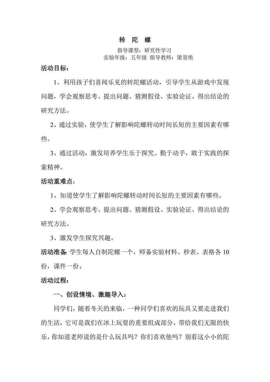 综合实践活动转陀螺教案、.doc_第1页