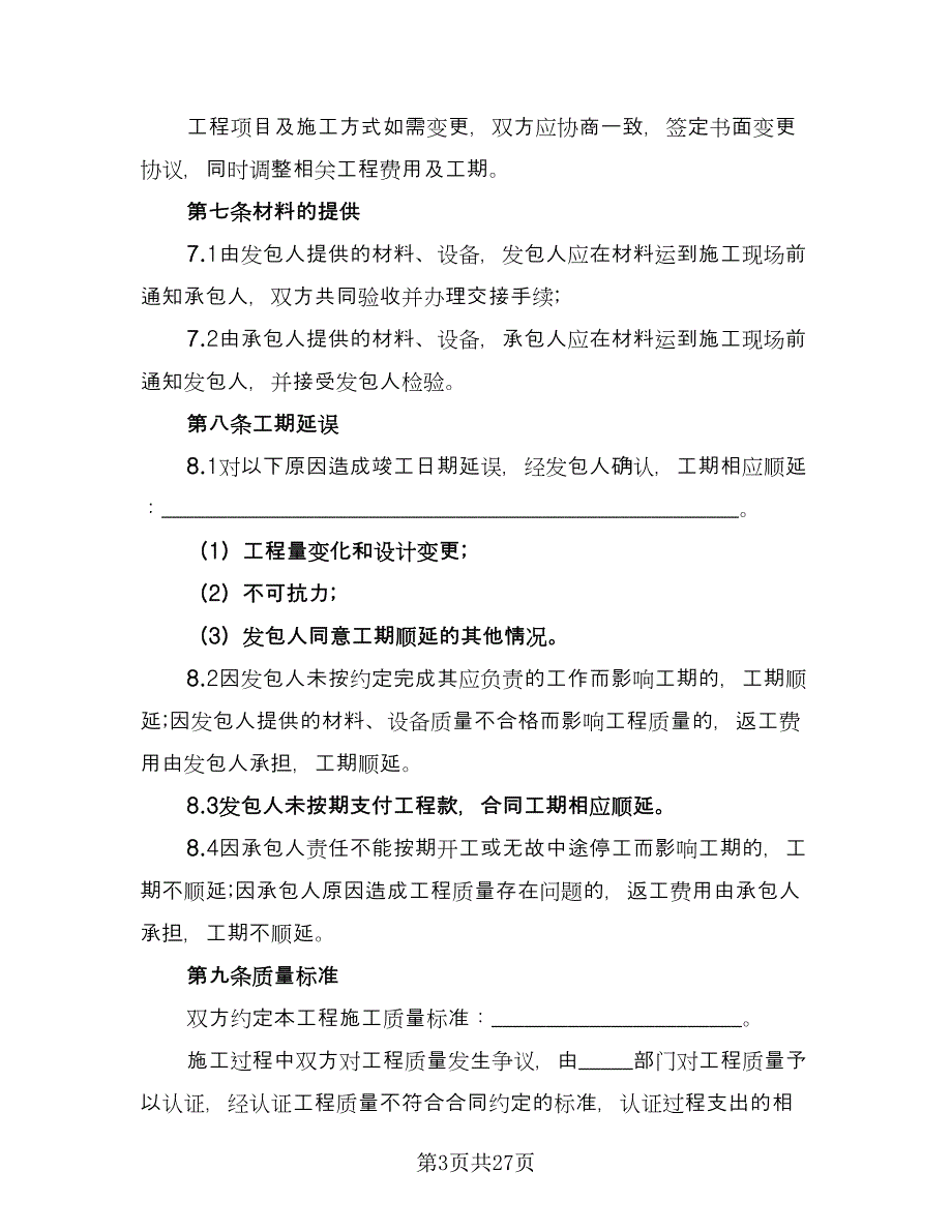 装修合同精编版（七篇）_第3页