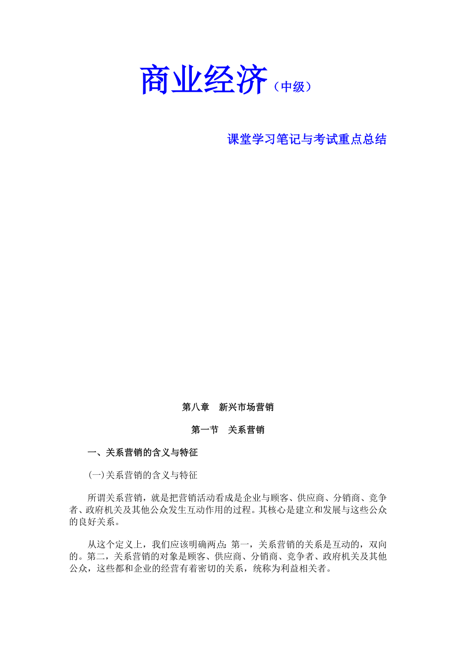 2014年中级经济师考试 商业经济 课堂学习笔记与重要考点总结 掌握必过_第2页