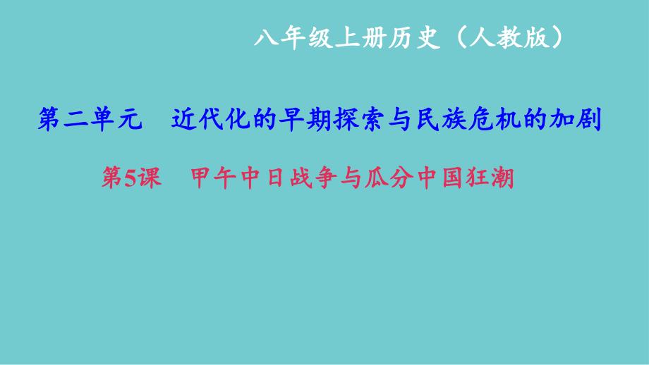 最新人教部编版八年级上册历史甲午中日战争与瓜分中国狂潮ppt （共26张PPT）课件_第2页