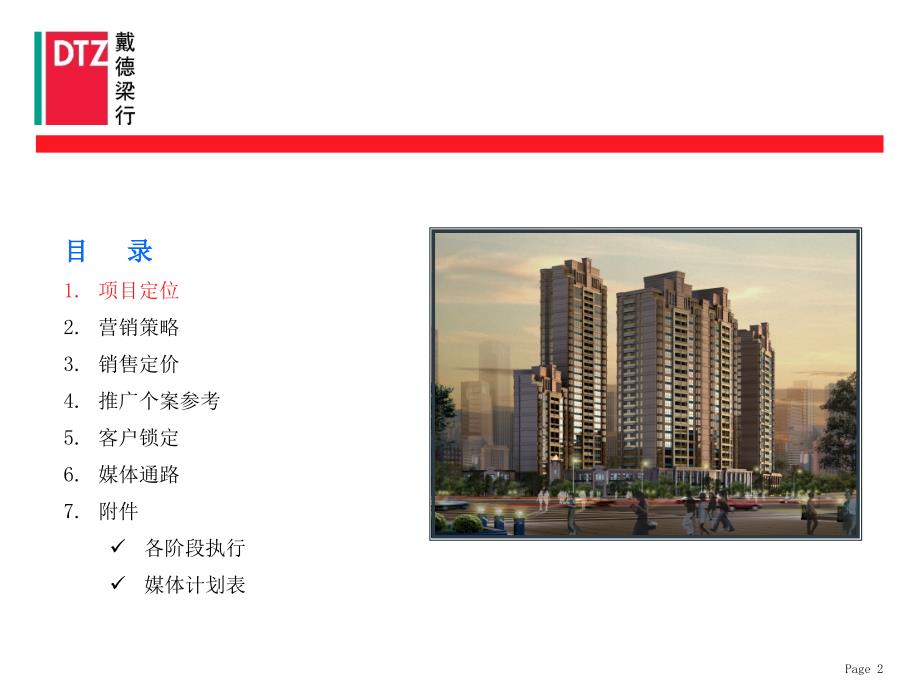 戴德梁行上海市浦江公馆营销广建议书_第2页