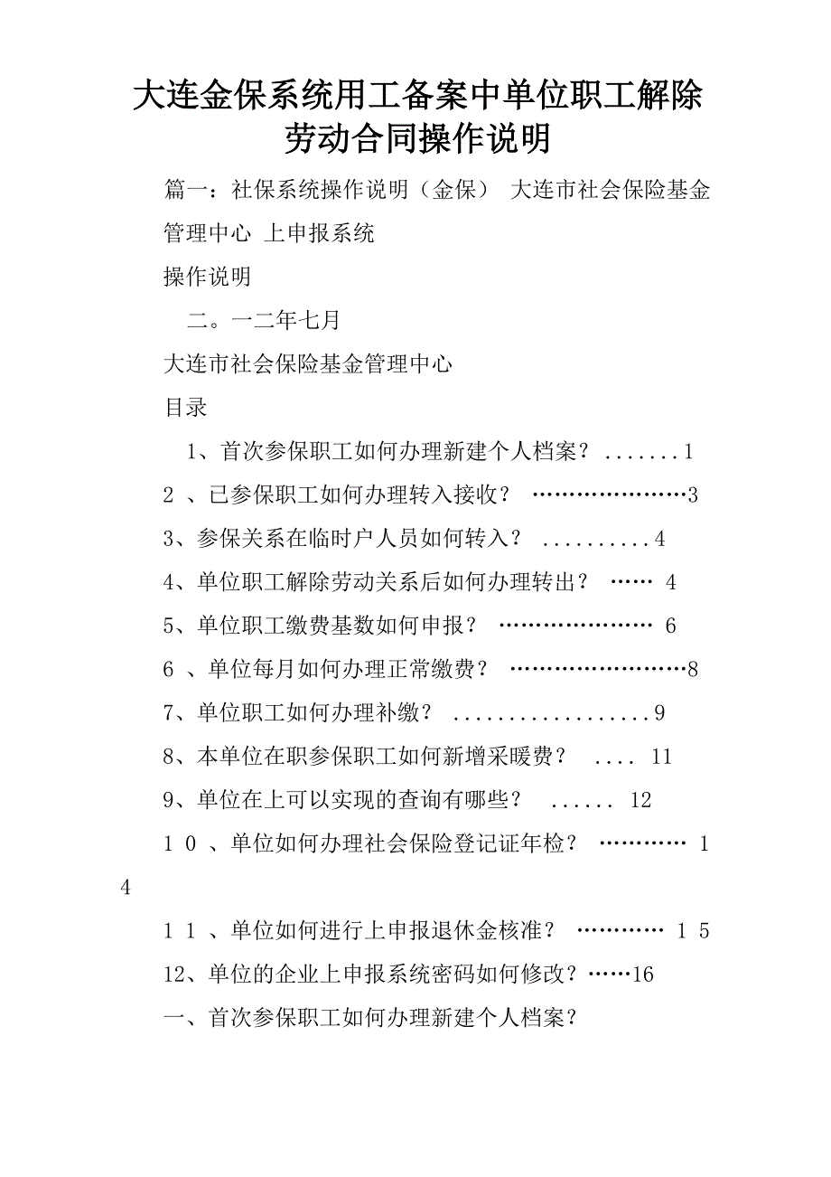 大连金保系统用工备案中单位职工解除劳动合同操作说明_第1页