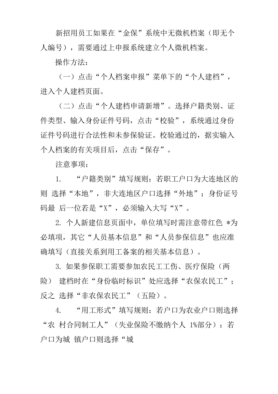 大连金保系统用工备案中单位职工解除劳动合同操作说明_第2页