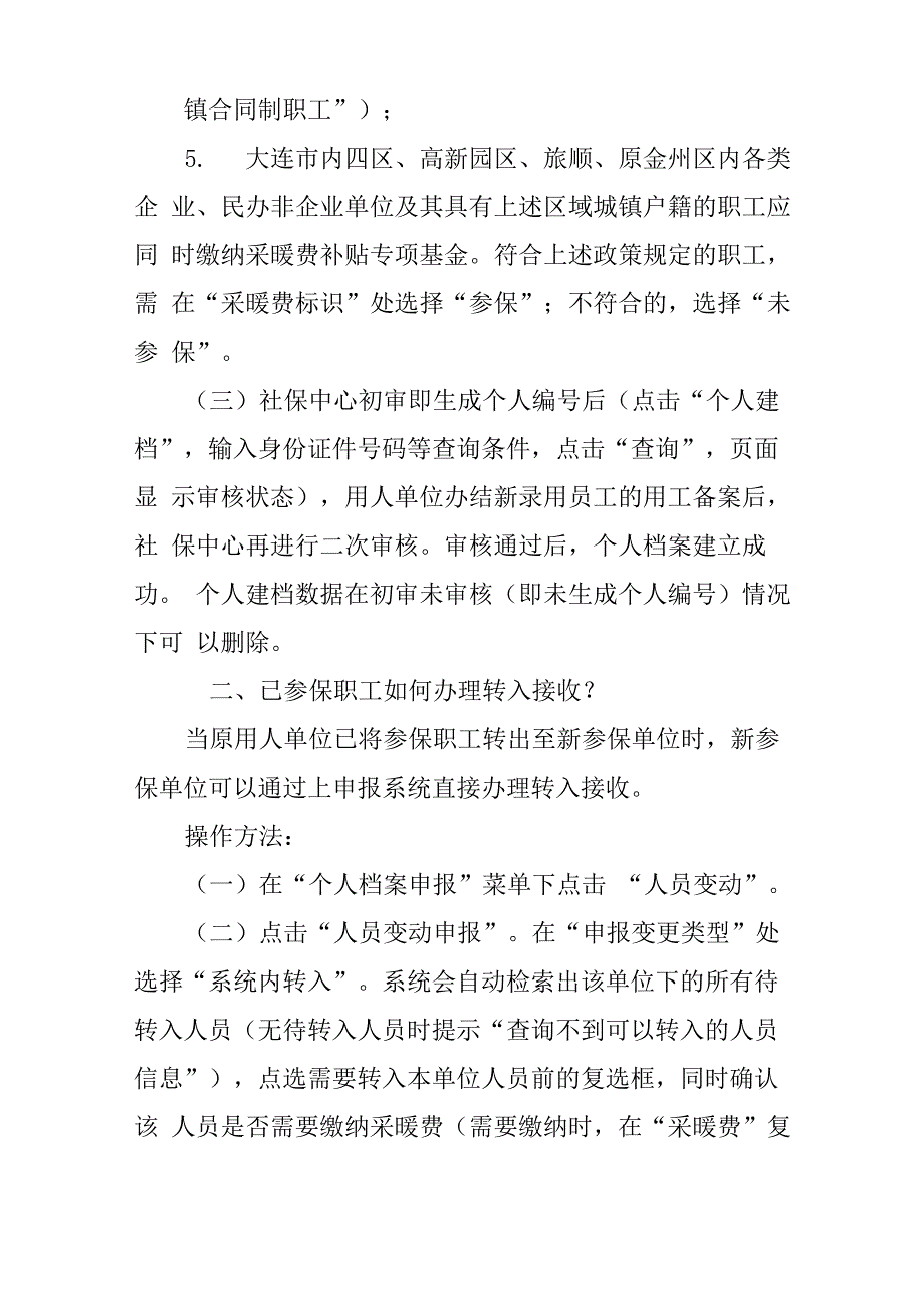 大连金保系统用工备案中单位职工解除劳动合同操作说明_第3页