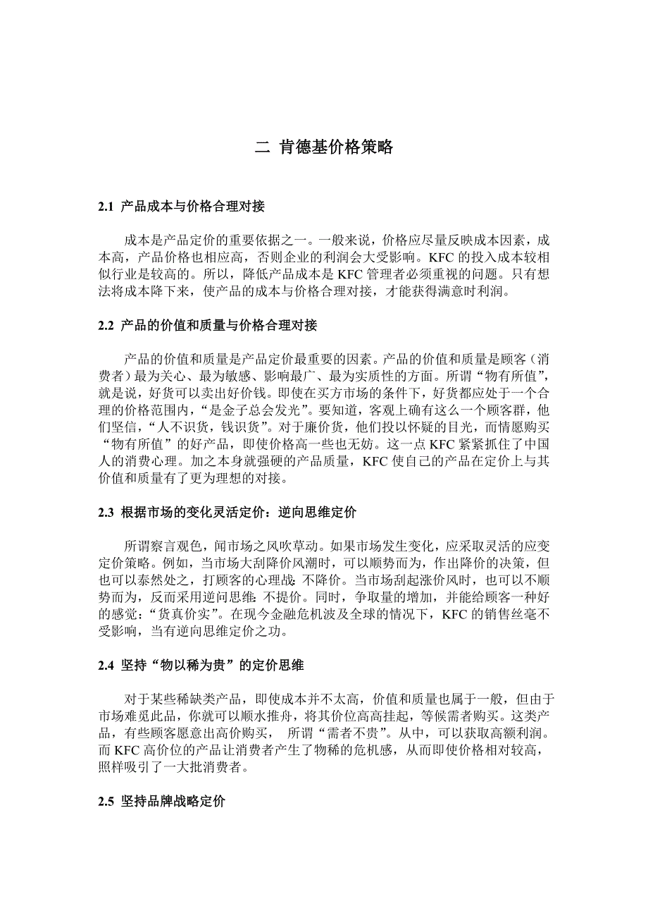 肯德基在华市场营销组合策略的设计何龙云05.31.2014.doc_第5页