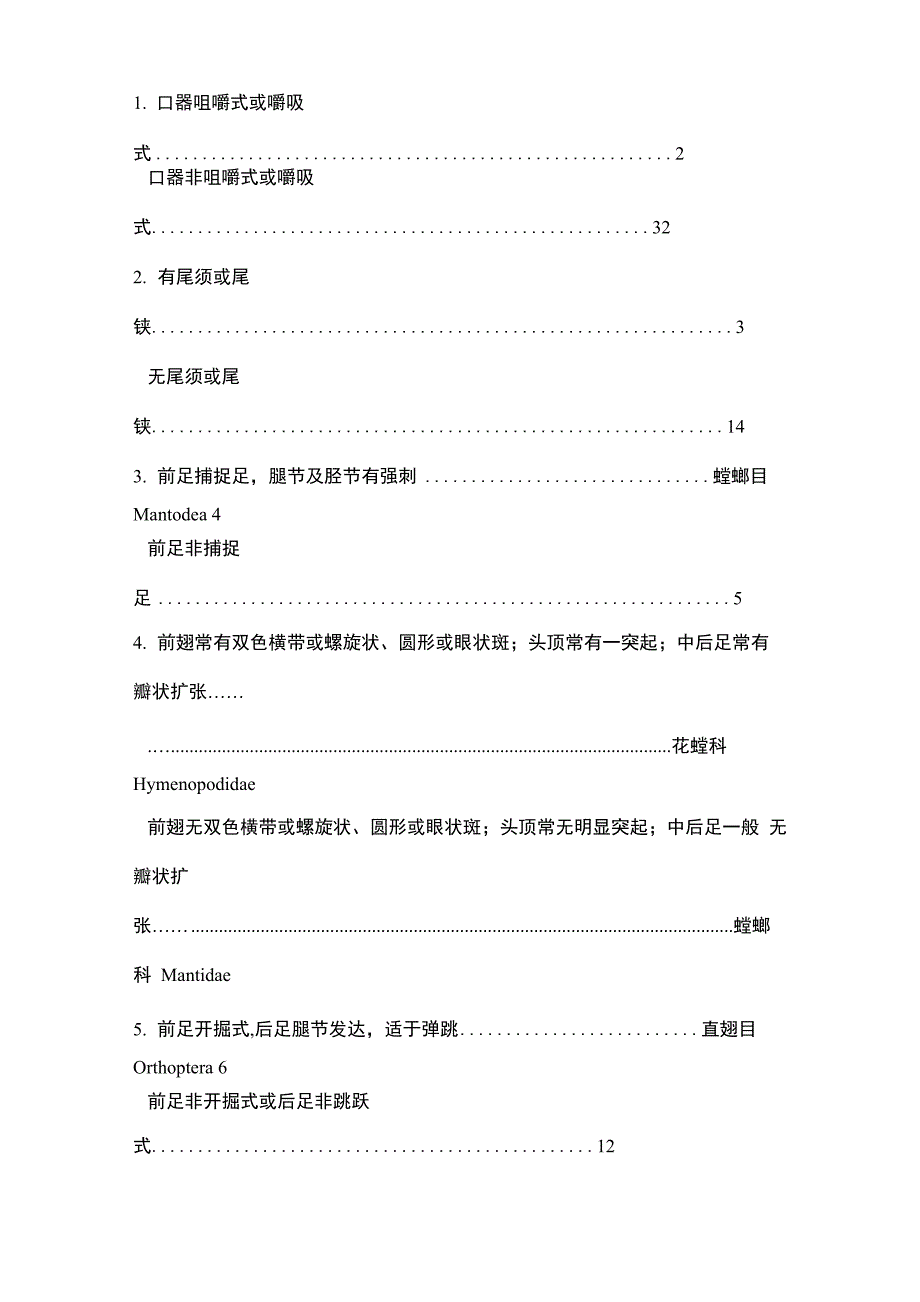 最新昆虫分类检索表_第3页