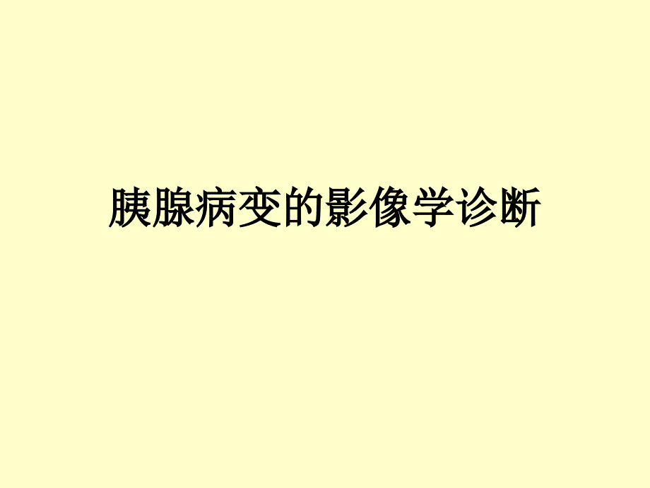 精品胰腺肿瘤病变的影像学诊断ppt_第1页