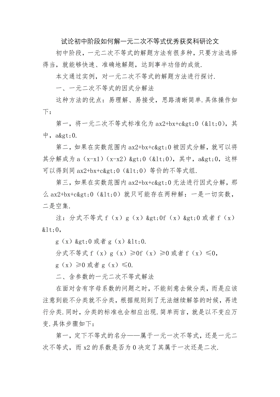 试论初中阶段如何解一元二次不等式优秀获奖科研论文.docx_第1页