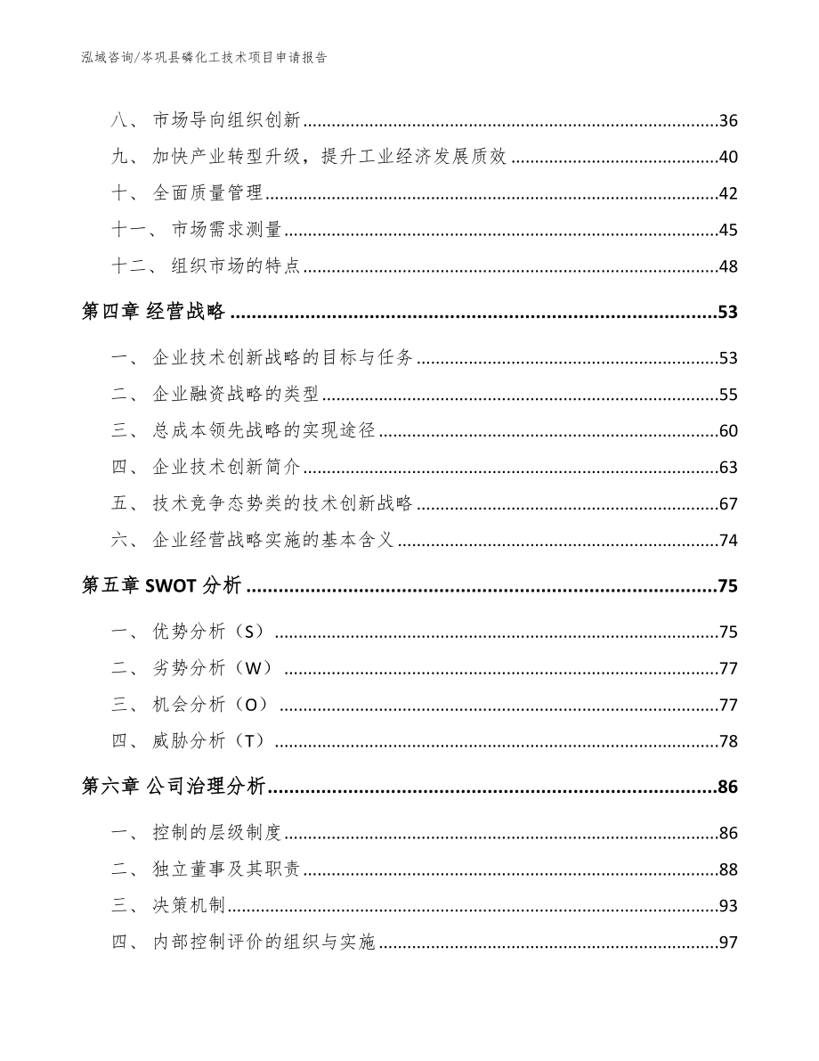 岑巩县磷化工技术项目申请报告_第3页