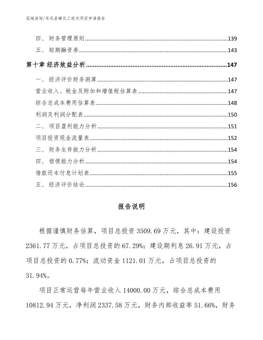 岑巩县磷化工技术项目申请报告_第5页