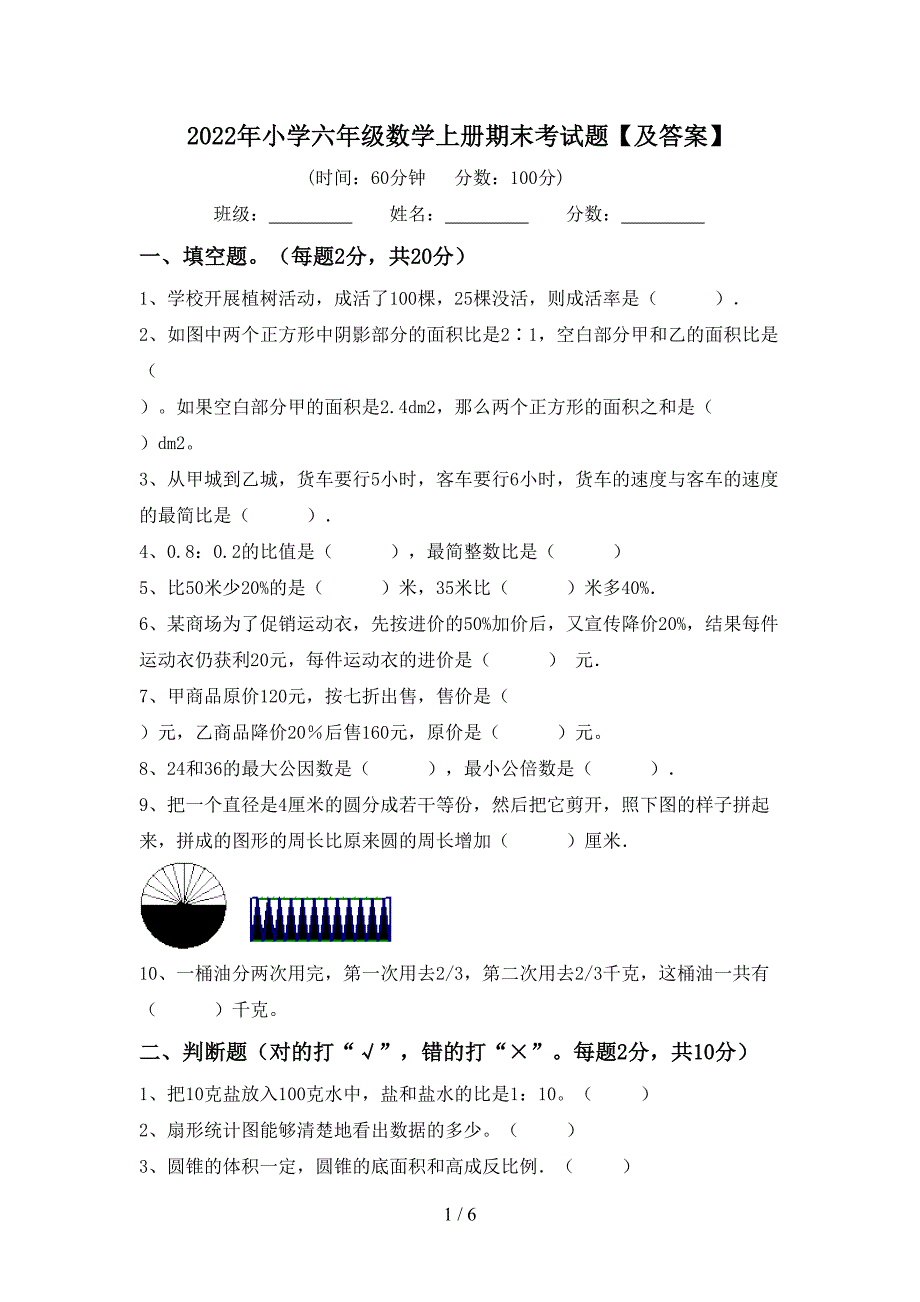 2022年小学六年级数学上册期末考试题【及答案】.doc_第1页