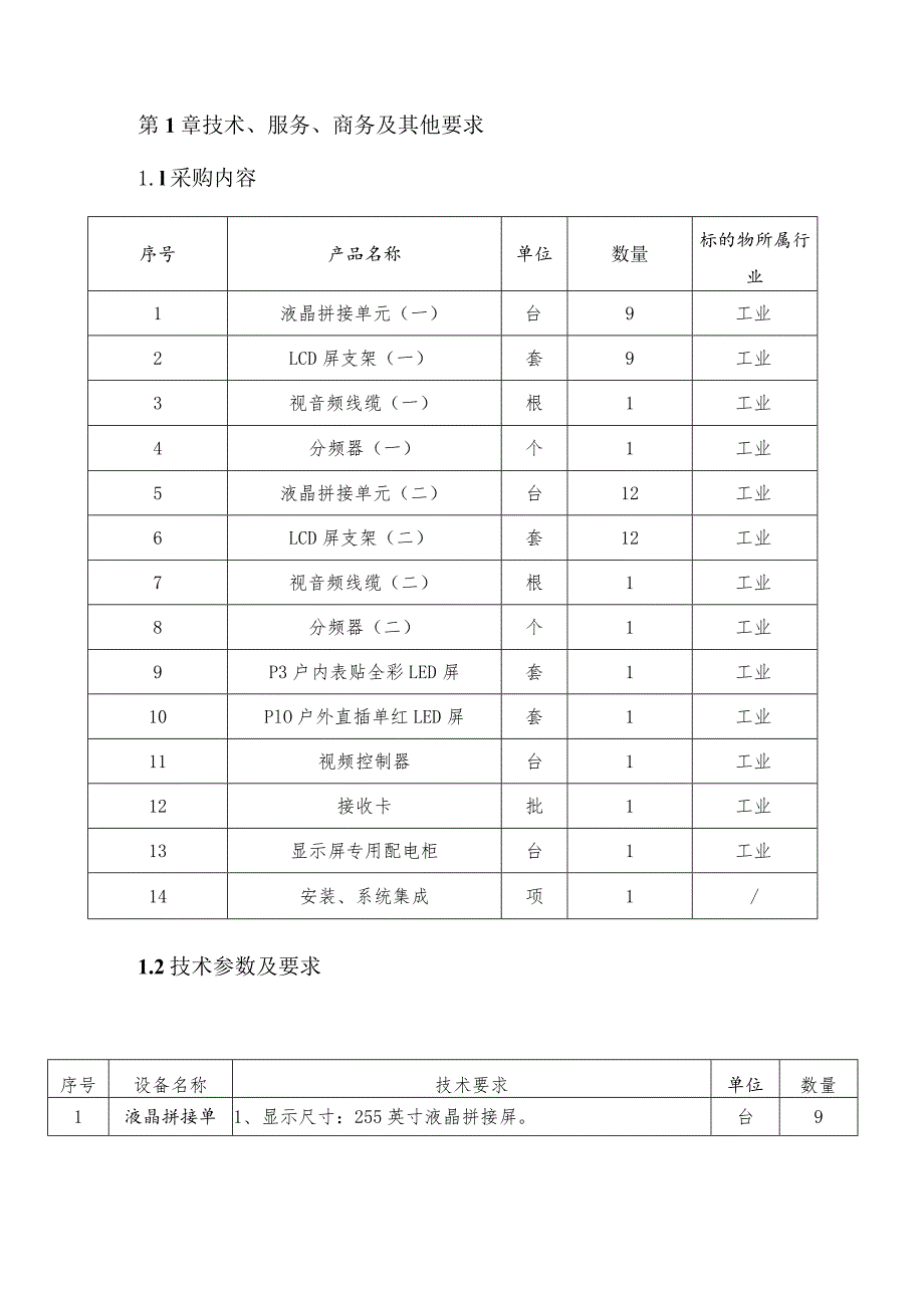 第1章技术、服务、商务及其他要求_第1页