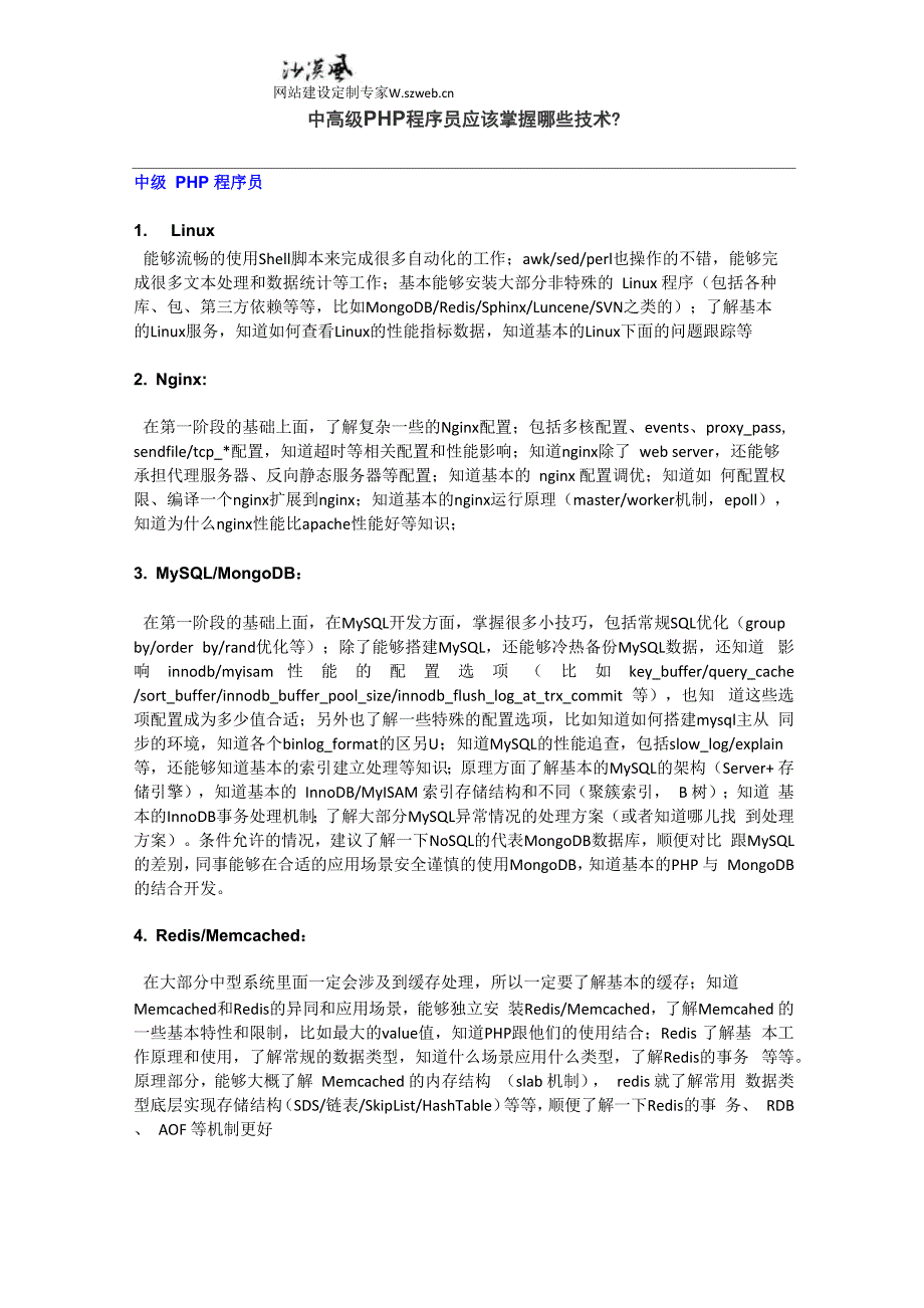 中高级PHP程序员应该掌握哪些技术_第1页