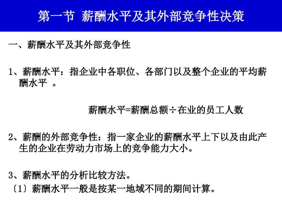 薪酬水平及其外部竞争性_第3页