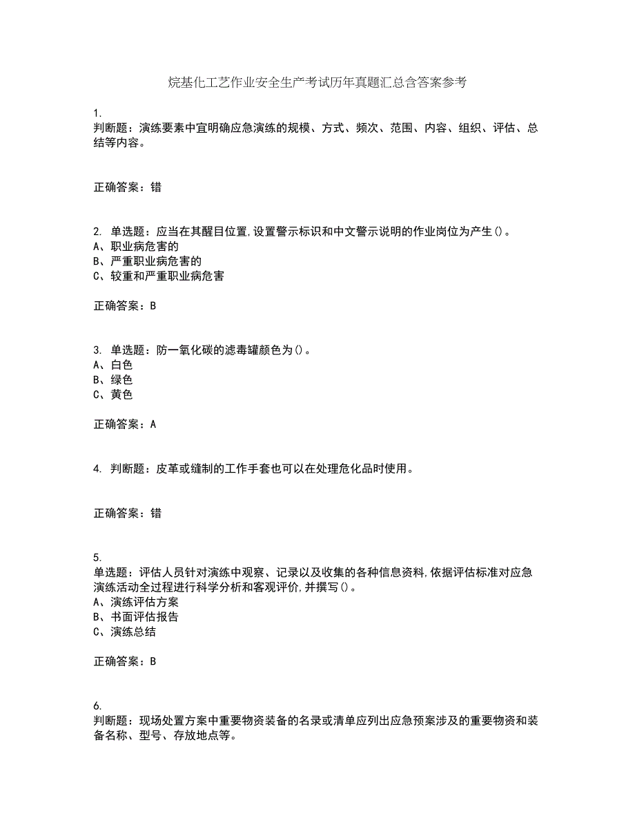 烷基化工艺作业安全生产考试历年真题汇总含答案参考21_第1页