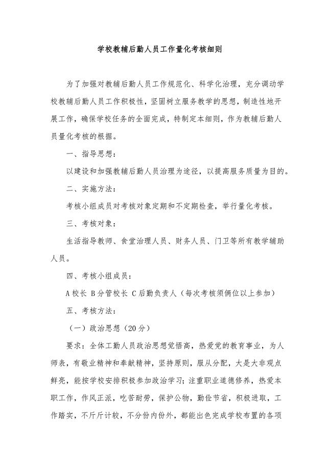 学校教辅后勤人员工作量化考核细则.doc