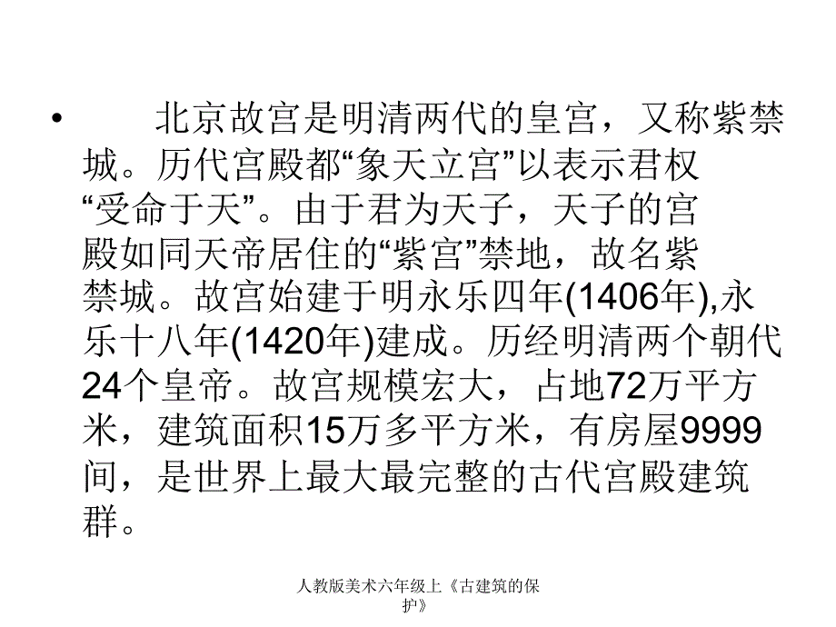 人教版美术六年级上古建筑的保护_第3页