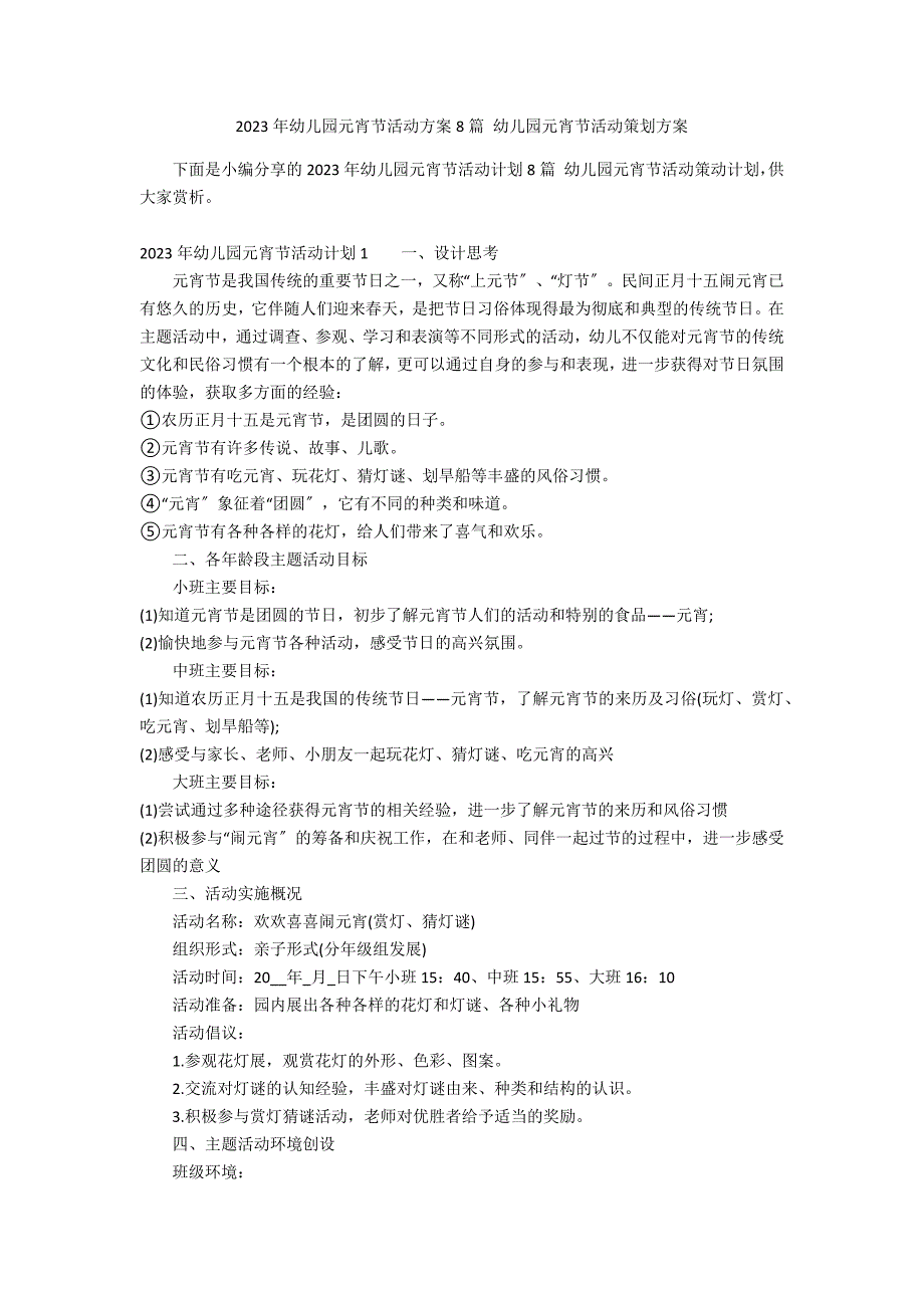 2023年幼儿园元宵节活动方案8篇 幼儿园元宵节活动策划方案_第1页