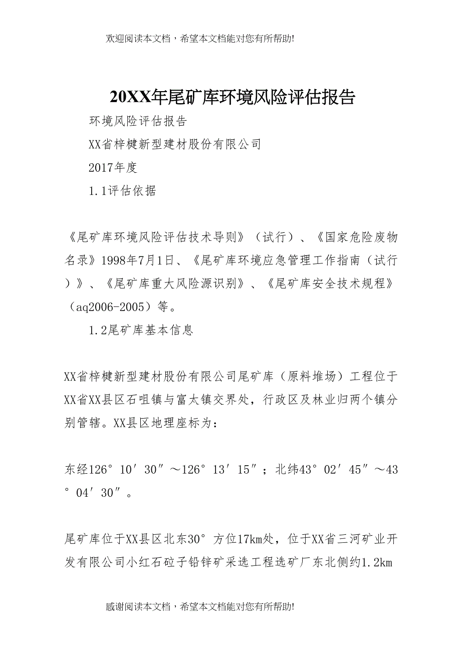 20XX年尾矿库环境风险评估报告_第1页