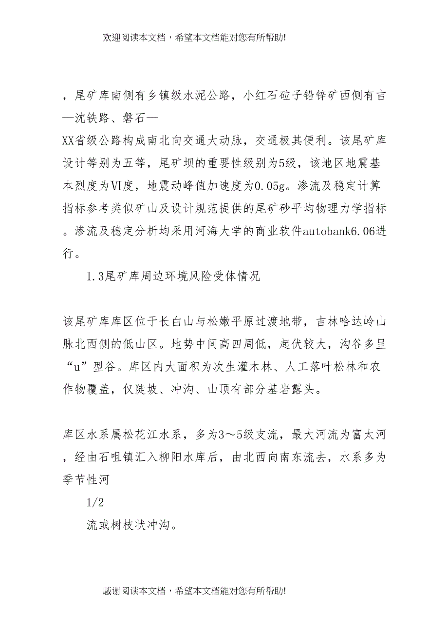 20XX年尾矿库环境风险评估报告_第2页