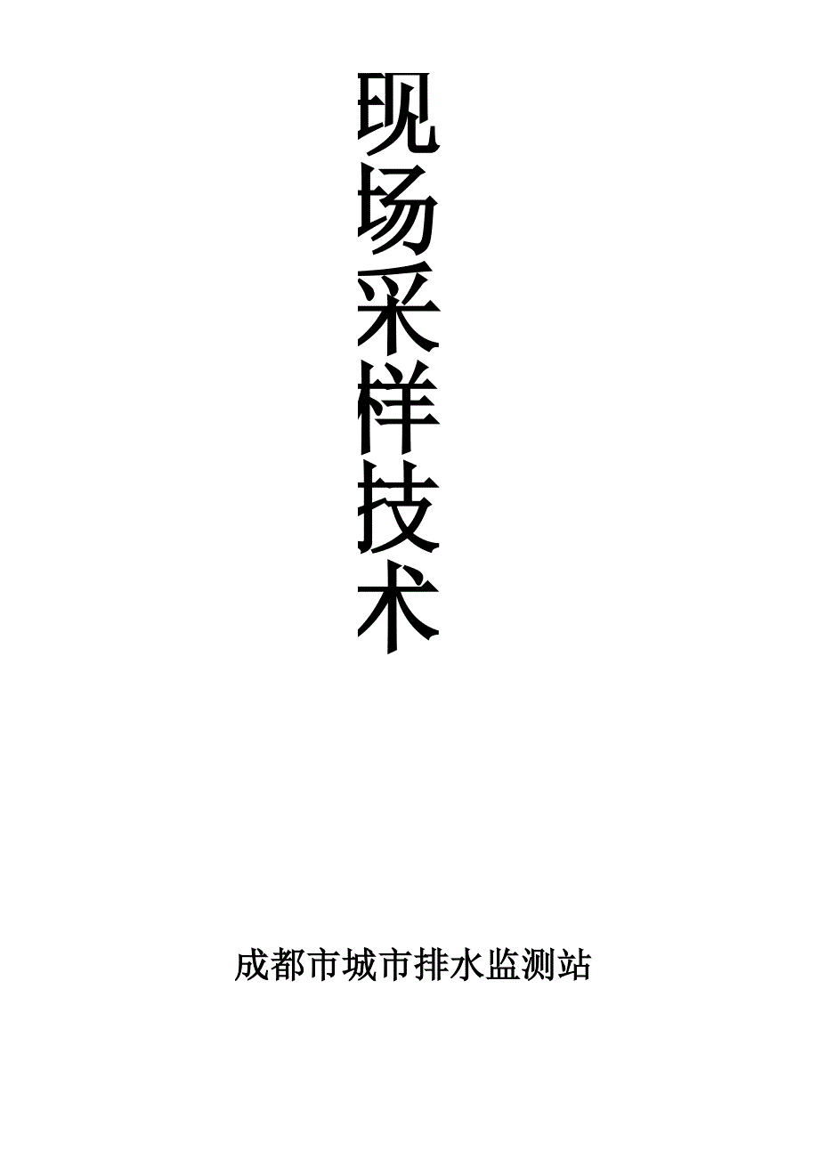 现场采样技术_第1页